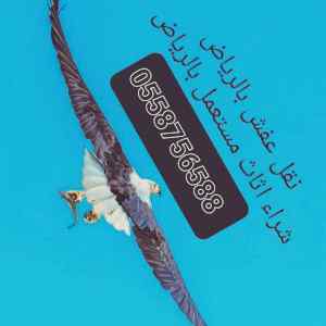 شراء اثاث مستعمل حي الفيحاء
