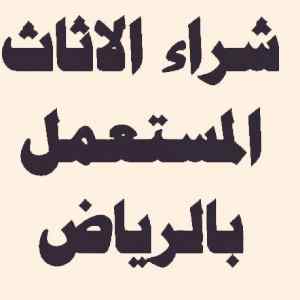 شراء اثاث مستعمل حي الفيحاء