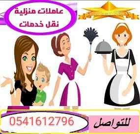 متوفر عاميلات منزليات للتنازل