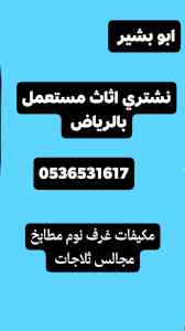 شراء مكيفات مستعملة غرب الرياض