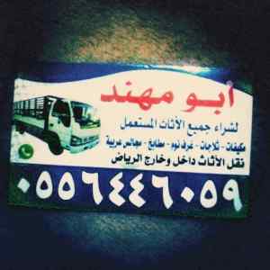 شراء اثاث مستعمل حي الخليج