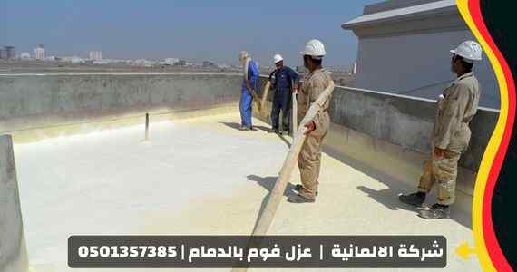 شركة عزل فوم بالدمام - شركة الالمانية