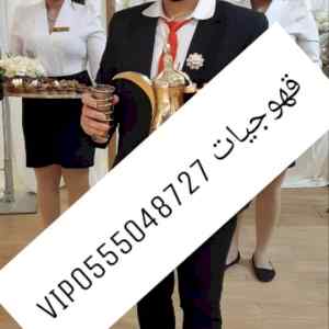 قهوجيات في جده خدمه ضيافه رجال نساء جده 05550
