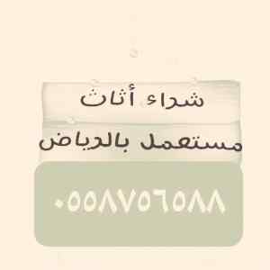 شراء الأثاث المستعمل حي الشفاء
