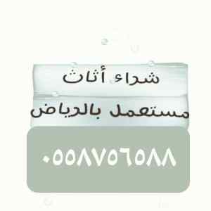 شراء الأثاث المستعمل حي الشفاء