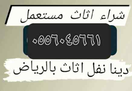 شراء اثاث مستعمل حي الشفاء