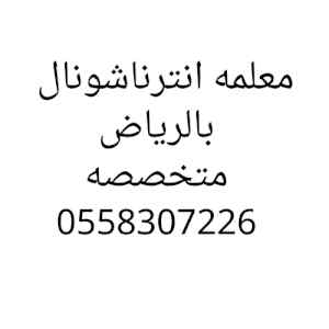 تميز مع معلمه انترناشونال بالرياض