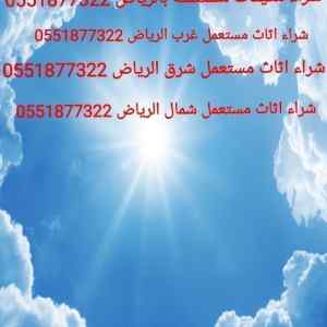 شراء الاثاث المستعمل بالرمال