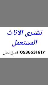 حقين شراء اثاث مستعمل حي عرقة