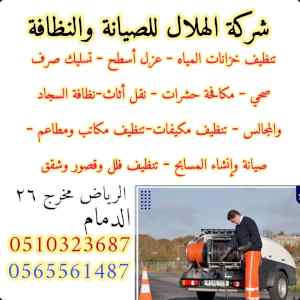 مؤسسة الهلال للصيانة والنظافة