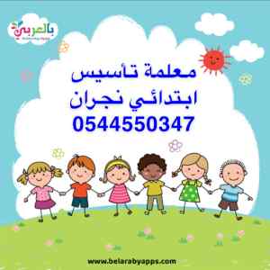 معلمة تأسيس ابتدائي نجران