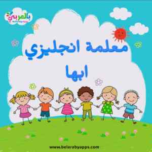 معلمة انجليزي ابها