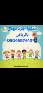 مدرسة خصوصية شرق الرياض