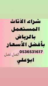 طش نظافة اثاث قديم شرق الرياض