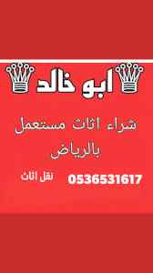 طش نظافة اثاث قديم جنوب الرياض