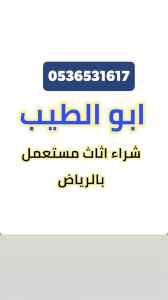 طش نظافة اثاث قديم غرب الرياض