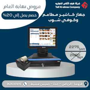 جهاز كاشير للمطاعم والكوفى شوب معتمد من هيئة