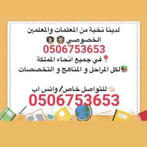 مجموعه متميزه من المدرسين والمدرسات الخصوصي