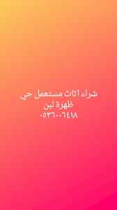 شراء اثاث مستعمل ظهرة لبن