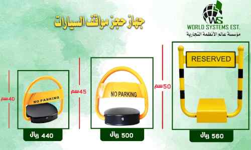 جهاز حاجز مواقف السيارات