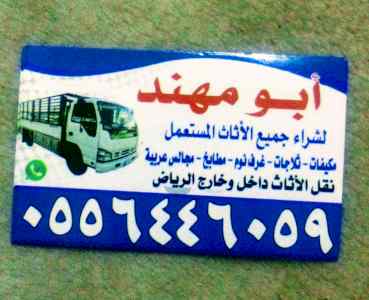 شراء اثاث مستعمل حي الرمال