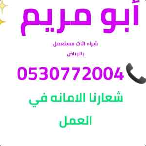 دينا نقل عفش بالرياض 0530772004