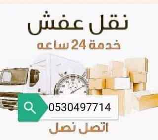 دينا نقل عفش حي الأندلس