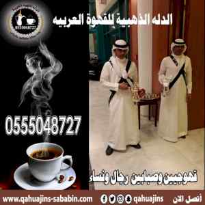 صبابين قهوة جده للحفلات رجال نساء