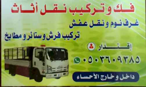 دينا نقل اثاث الاحساء الهفوف