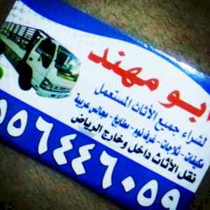 شراء اثاث مستعمل حي الرمال