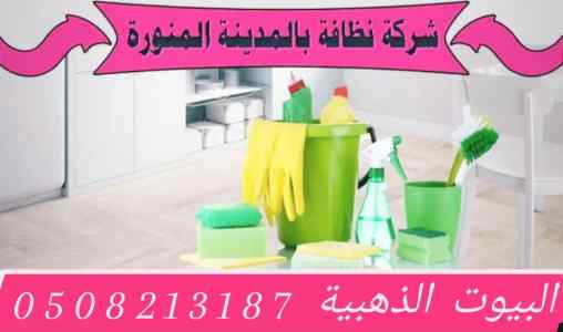 شركة تنظيف شقق بالمدينة المنورة 0508213187 