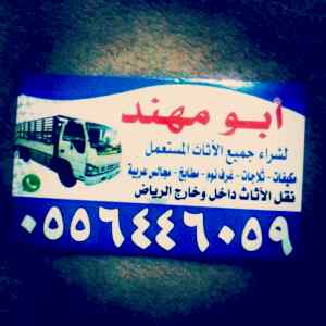 شراء اثاث مستعمل حي الرمال