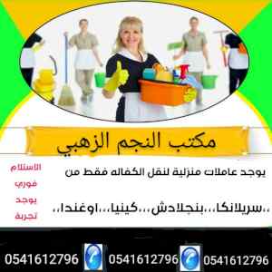 وجود عاملات منزليات مختلف الجنسيات