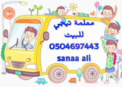 مدرسة خصوصية بجدة تيجي البيت