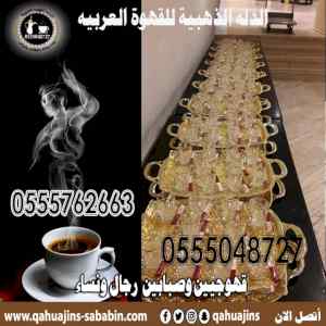 معلمين القهوة السعودي بجده رجال نس