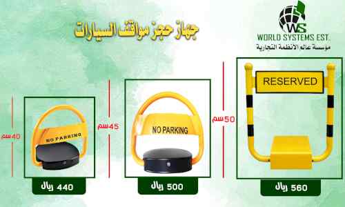 جهاز حجز مواقف السيارات