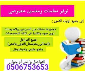 مجموعه متميزه من المدرسين والمدرسات الخصوصي