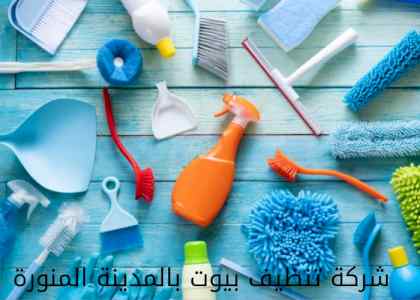 شركة تنظيف منازل بالمدينة المنورة 0508213187