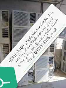 شراء اثاث مستعمل شرق الرياض ابو ريا