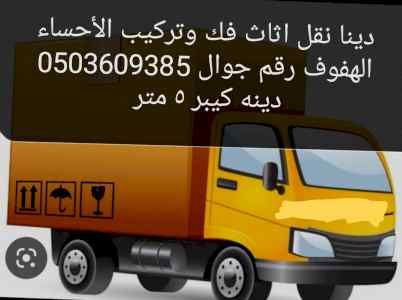 نقل عفش الاحساء الهفوف