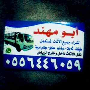 شراء اثاث مستعمل حي الرمال