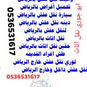 نقل اثاث جمعية خيرية حي العارض توصي