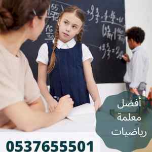 معلمة رياضيات بالرياض تجي للبيت