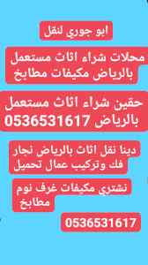 شراء اثاث مستعمل بالمزاحمية