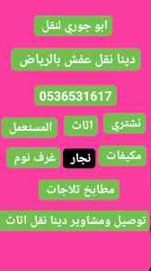شراء اثاث مستعمل الحوتة