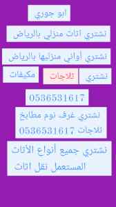 شراء اثاث مستعمل الخرج بالرياض