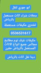 شراء اثاث مستعمل الأندلس بالرياض