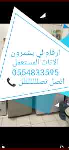 شراء أثاث مستعمل حي الندي