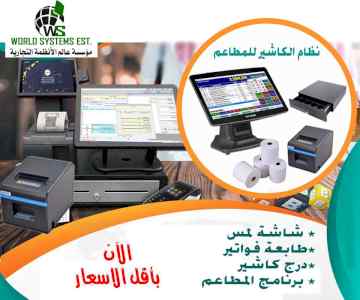 جهاز الكاشير للمطاعم