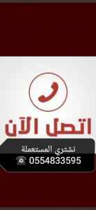 شراء أثاث مستعمل حي الجرادية